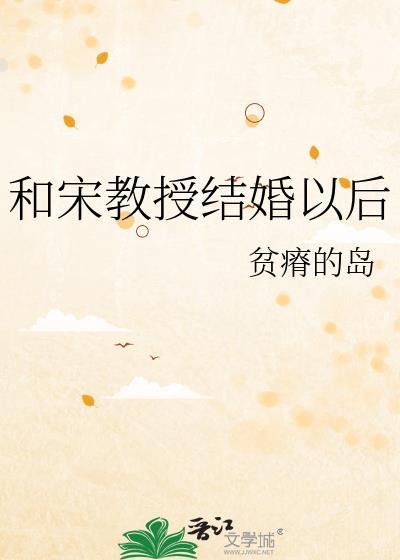 和宋教授结婚以后无弹窗笔趣阁