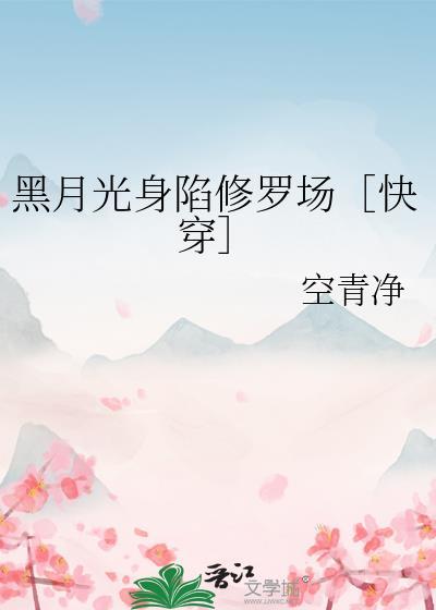 黑月光