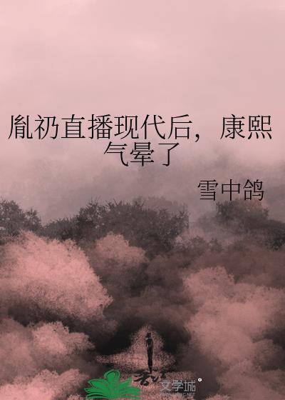 康熙胤礽怎么读