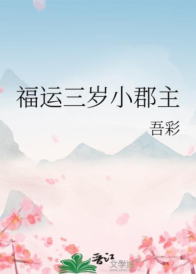 福运三岁小郡主(读心术)