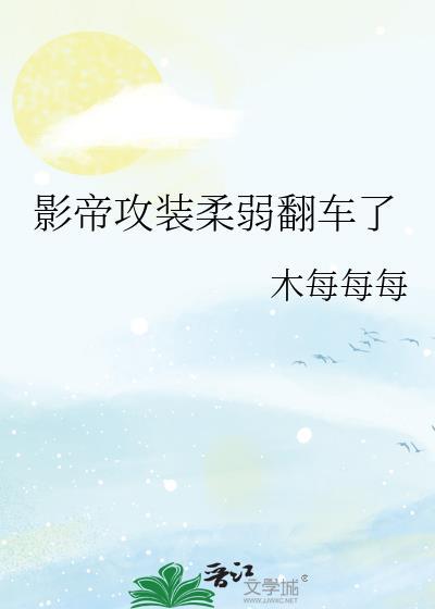 影帝的攻受是谁