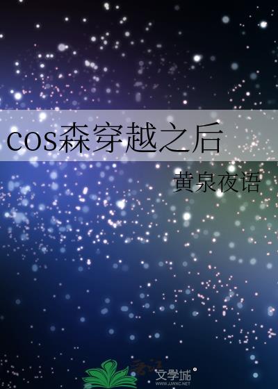 cos森穿越之后by黄泉夜语