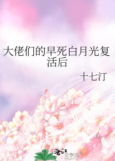 大佬们的早死白月光复活后免费观看