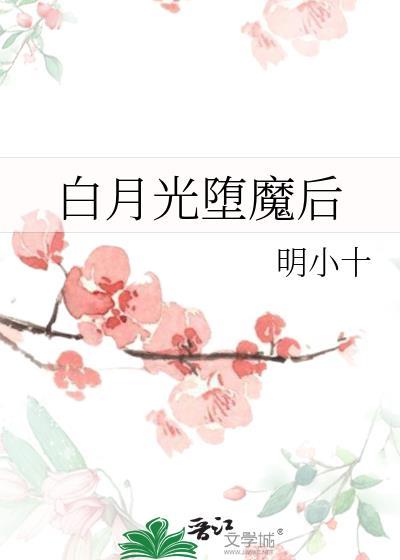 白月光堕魔后全文阅读