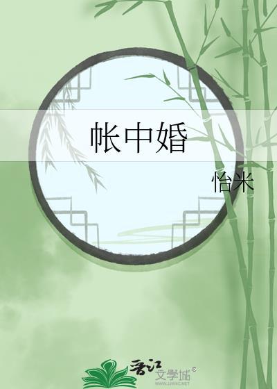 帐中婚笔趣阁
