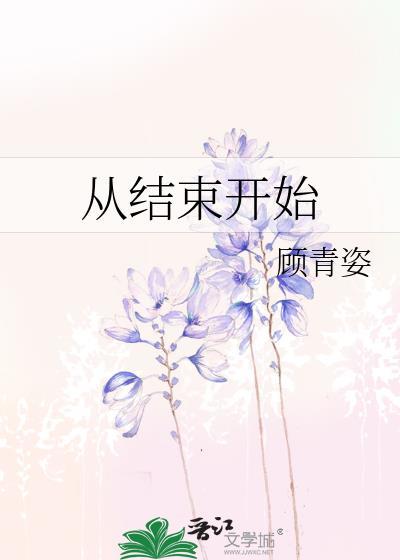 从结束开始顾青姿讲的什么