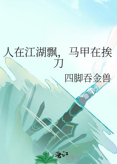 人在江湖飘马甲在挨刀