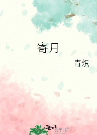 寄月姣姣的