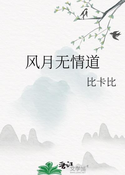 风月无情道剧透