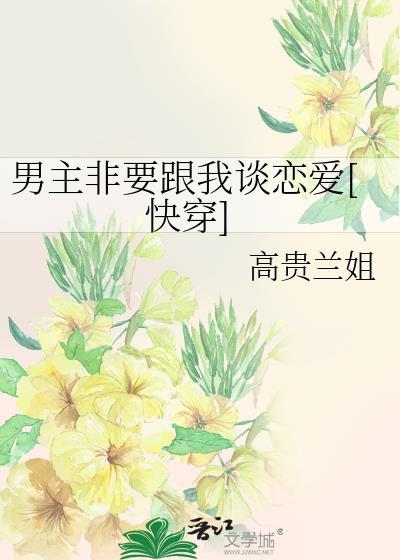 男主他非要反派