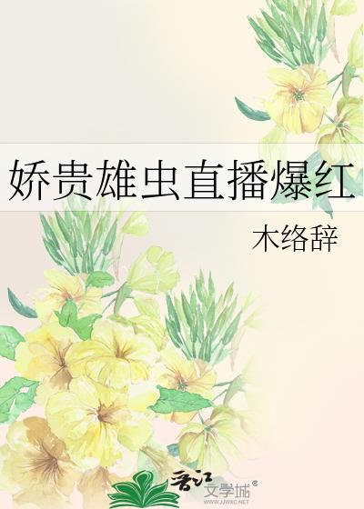 娇贵雄虫直播爆红最新章节更新内容
