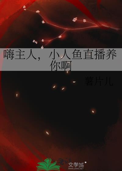 嗨主人小人鱼直播养你啊 薯片儿