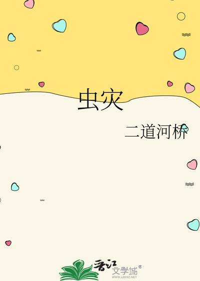 虫灾生存