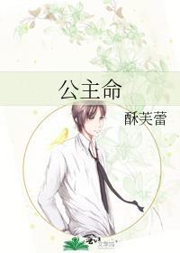 公主命酥芙蕾免费阅读