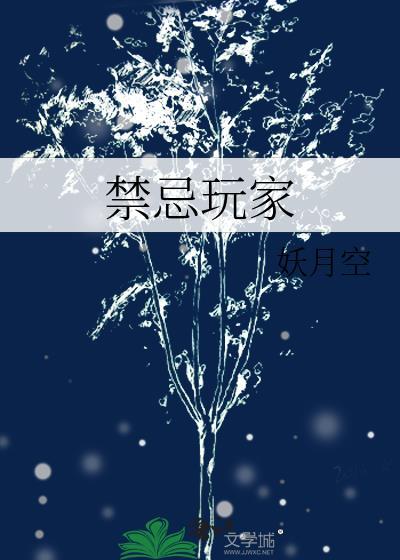 禁忌游戏结局是什么
