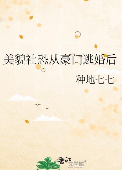 美貌社恐从豪门逃婚后txt