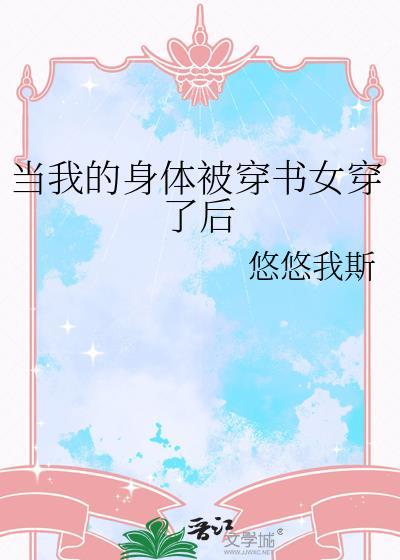当我的身体被穿书女穿了后悠悠我思