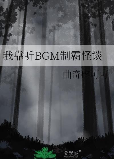 我靠听bgm制霸怪谈TXT