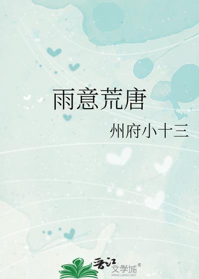 雨意荒唐TXT加番外