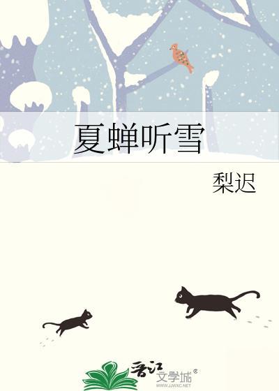 夏蝉听雪百度