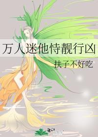 万人迷他恃靓行凶扶子不好吃