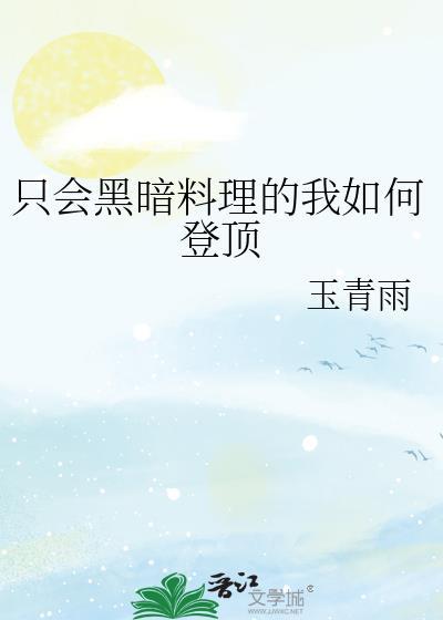黑暗料理 真实