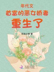 年代文首富的恶女娇妻重生了txt