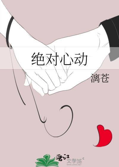 绝对心动免费
