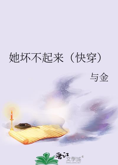 她坏不起来(快穿)gl