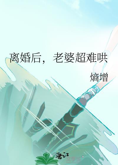老婆超难哄免费
