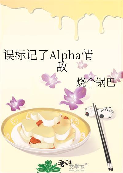 误标记了alpha 情敌百度