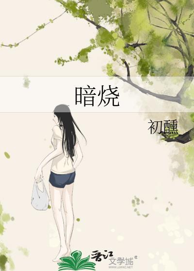 暗烧by鹿葱全文阅读免费