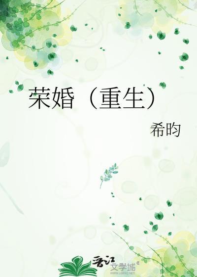 荣婚重生希昀无防盗
