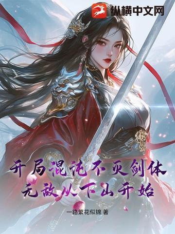 开局签到混沌不灭剑体
