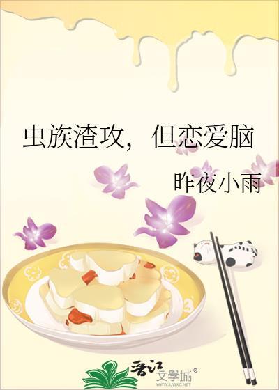 虫族之渣渣灰喜欢