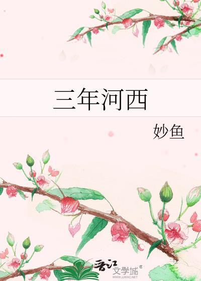 十三年河东十三年河西