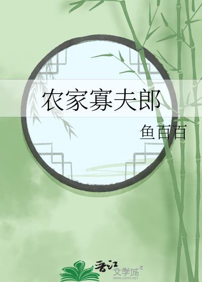 农家寡夫郎在线阅读
