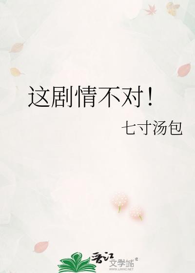这剧情不对劲