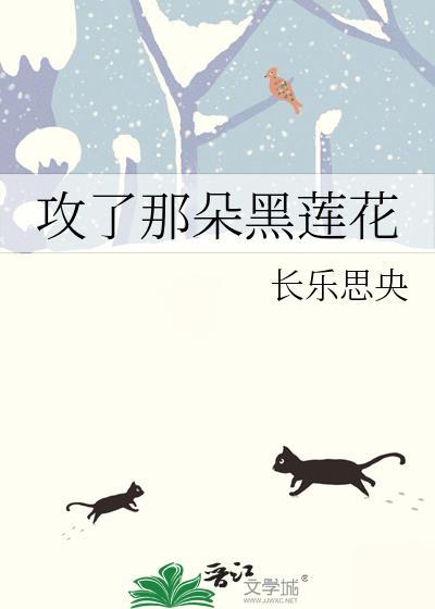 攻了那朵黑莲花(长乐思央)