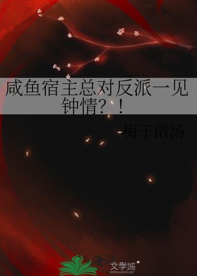 咸鱼宿主总对反派一见钟情TXT