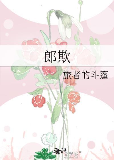 郎欺王恒姬最后怎么样了