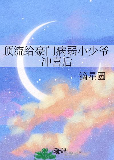 顶流给豪门病弱小少爷冲喜后内容