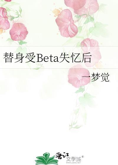 替身受BETA失忆后全文免费