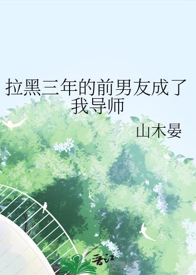 前任拉黑我三年一直没解除