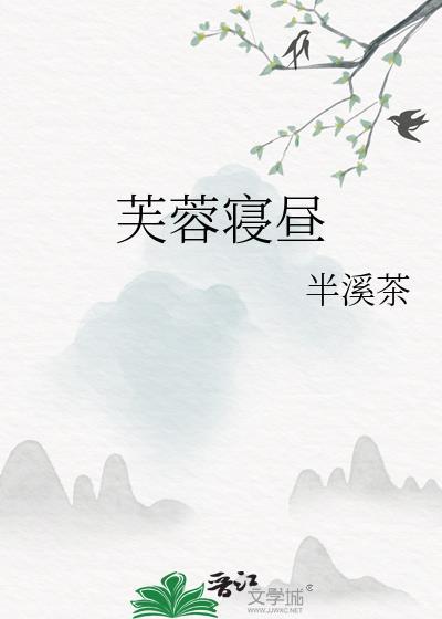 芙蓉寝昼免费阅读