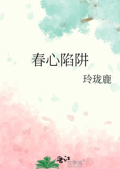春心陷阱百度txt文档
