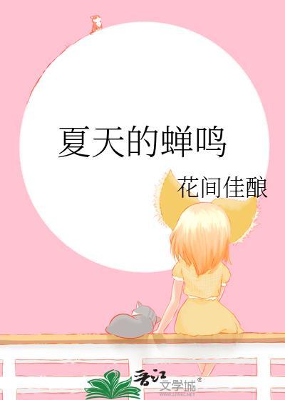夏天的蝉鸣夏星陆斯逸