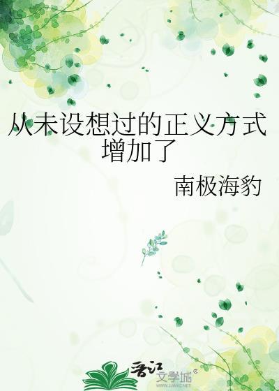 从未设想过的正义方式增加了什么意思