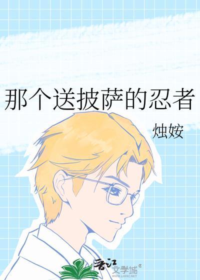 送披萨只是
