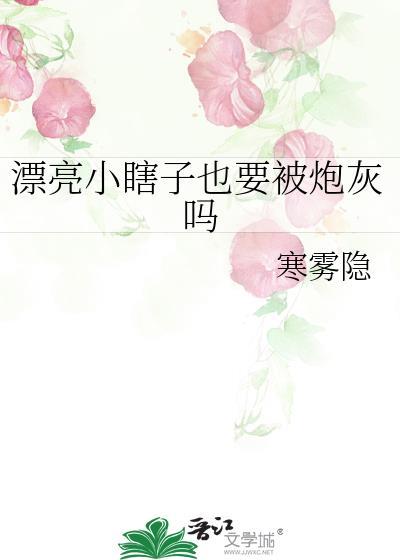 漂亮小瞎子也要被炮灰吗TXT